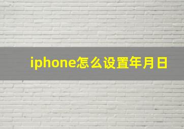 iphone怎么设置年月日