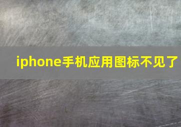 iphone手机应用图标不见了