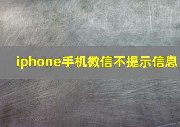 iphone手机微信不提示信息