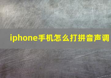 iphone手机怎么打拼音声调