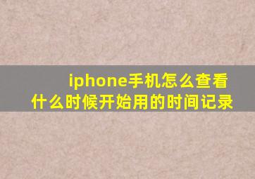 iphone手机怎么查看什么时候开始用的时间记录