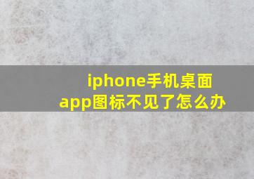 iphone手机桌面app图标不见了怎么办