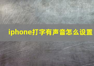 iphone打字有声音怎么设置