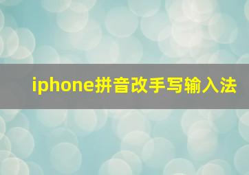 iphone拼音改手写输入法