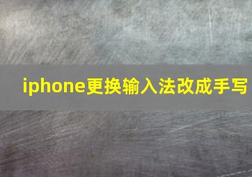 iphone更换输入法改成手写