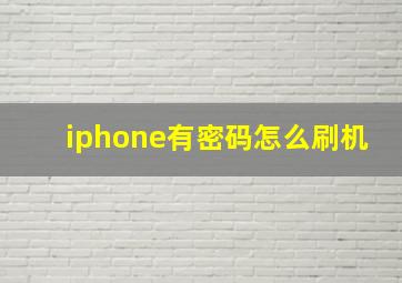 iphone有密码怎么刷机