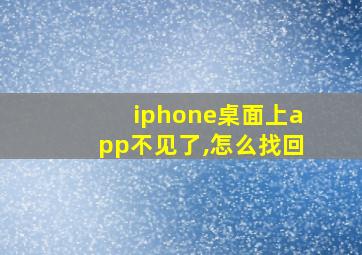 iphone桌面上app不见了,怎么找回