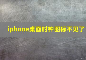 iphone桌面时钟图标不见了