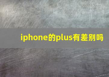 iphone的plus有差别吗