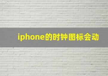 iphone的时钟图标会动