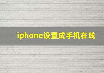 iphone设置成手机在线