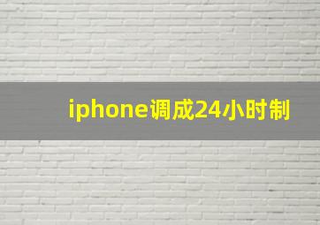 iphone调成24小时制