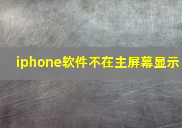 iphone软件不在主屏幕显示