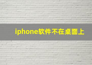 iphone软件不在桌面上