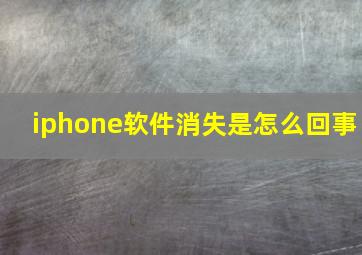 iphone软件消失是怎么回事