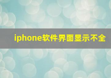 iphone软件界面显示不全