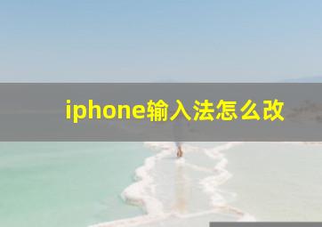 iphone输入法怎么改