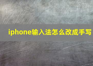 iphone输入法怎么改成手写