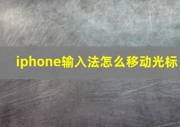 iphone输入法怎么移动光标