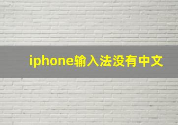 iphone输入法没有中文