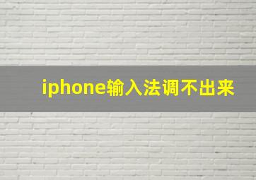 iphone输入法调不出来