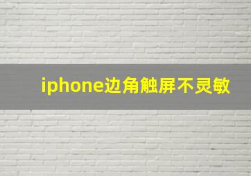 iphone边角触屏不灵敏