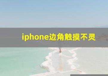 iphone边角触摸不灵