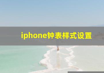 iphone钟表样式设置