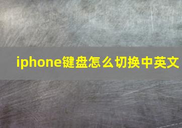 iphone键盘怎么切换中英文