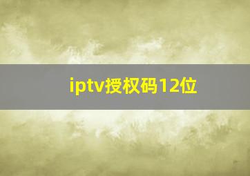 iptv授权码12位