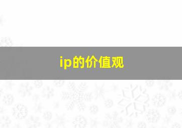 ip的价值观