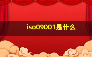 iso09001是什么