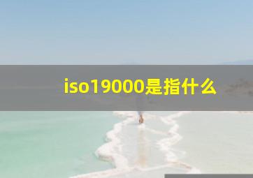 iso19000是指什么