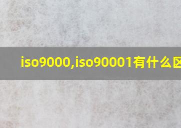 iso9000,iso90001有什么区别