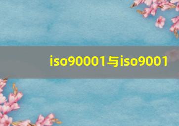 iso90001与iso9001