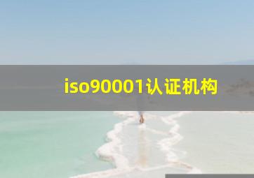 iso90001认证机构