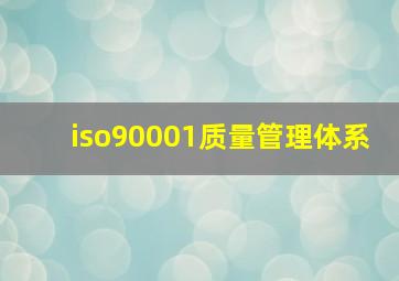 iso90001质量管理体系