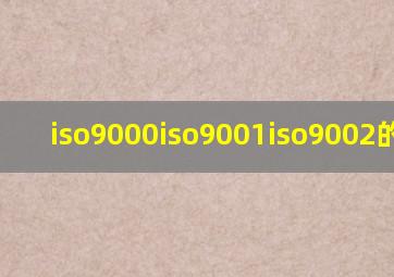 iso9000iso9001iso9002的区别