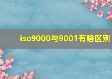 iso9000与9001有啥区别