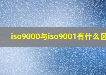 iso9000与iso9001有什么区别