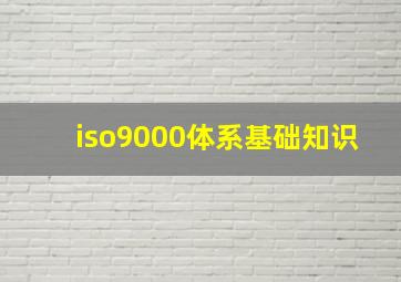 iso9000体系基础知识