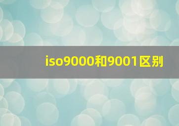 iso9000和9001区别