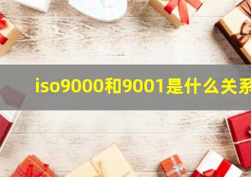 iso9000和9001是什么关系