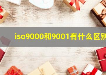 iso9000和9001有什么区别