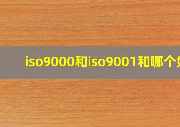 iso9000和iso9001和哪个好