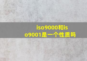 iso9000和iso9001是一个性质吗