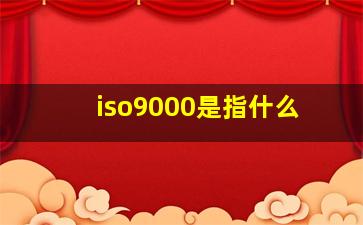 iso9000是指什么