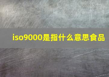 iso9000是指什么意思食品