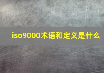 iso9000术语和定义是什么