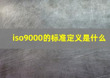 iso9000的标准定义是什么